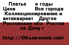 Платье (80-е годы) › Цена ­ 2 000 - Все города Коллекционирование и антиквариат » Другое   . Ростовская обл.,Ростов-на-Дону г.